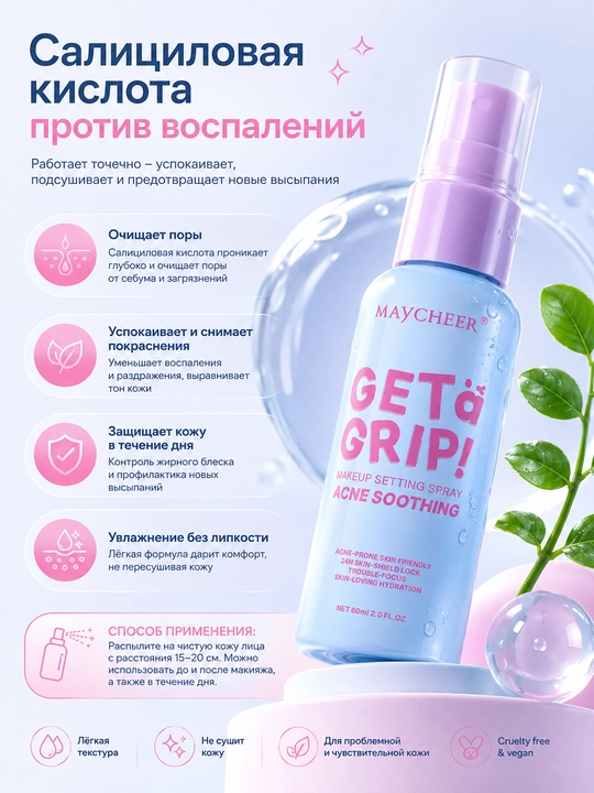 Maycheer спрей фиксатор макияжа Acne Soothing: салициловая кислота, матовость, 24ч, 60 мл