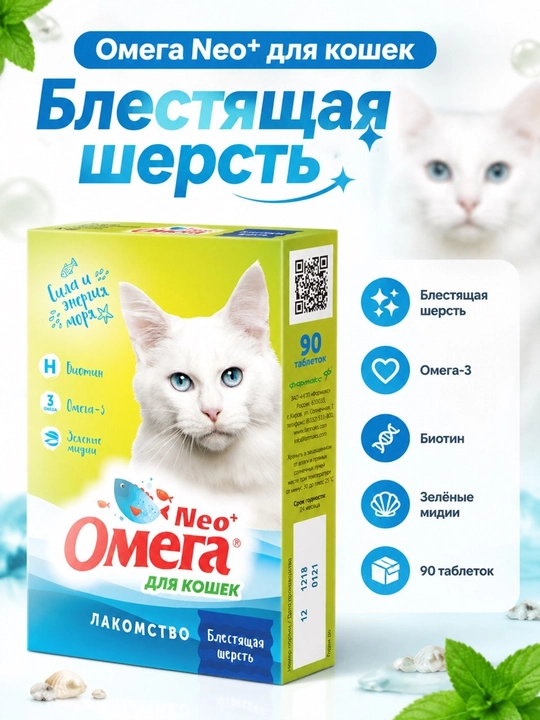 Лакомство для кошек Омега Neo "Блестящая шерсть"
