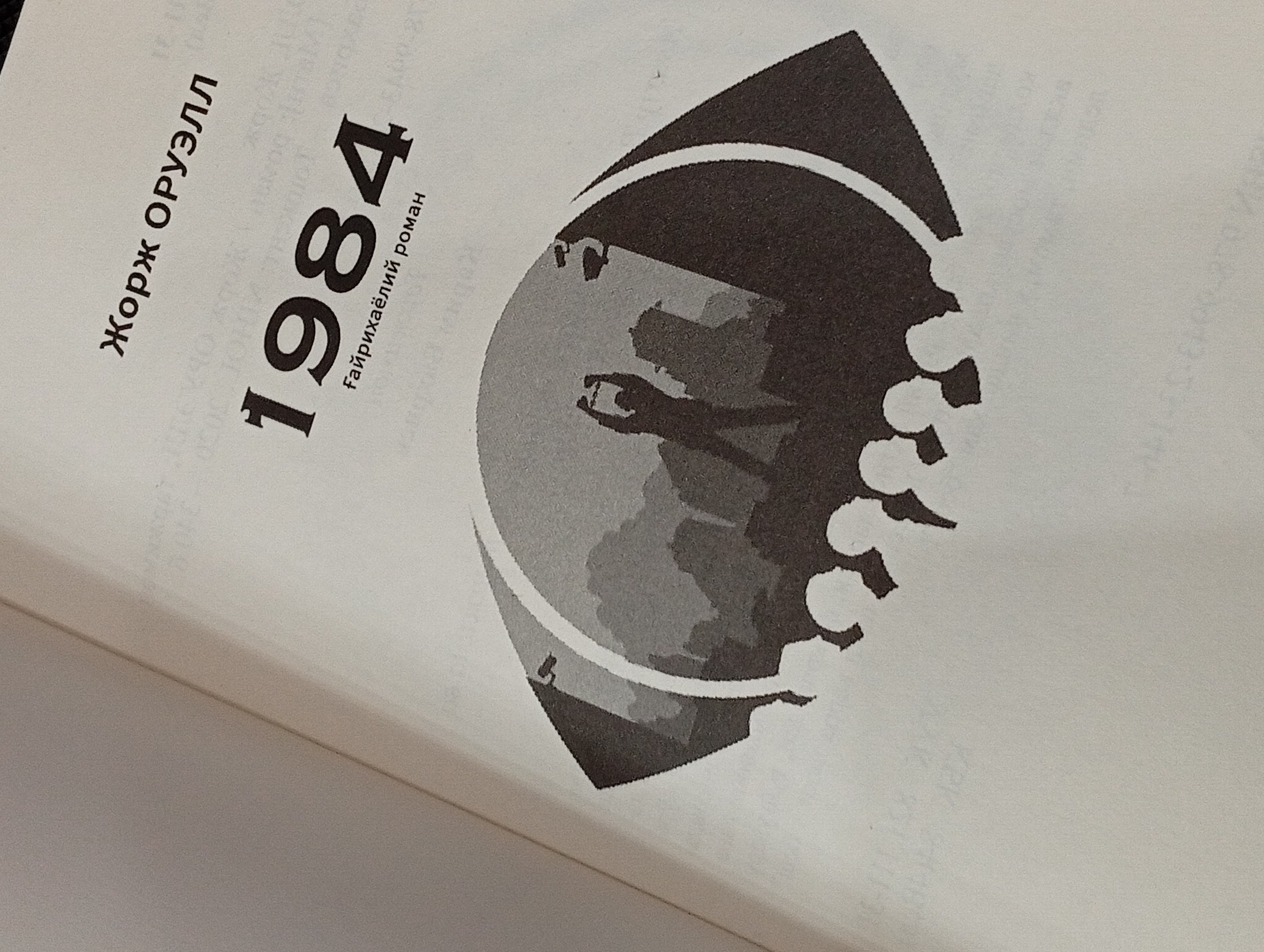 1984: Тоталитар тузум даҳшатлари, на узбекском языке, Жорж Оруэлл
