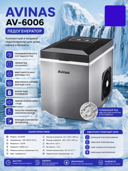 Ледогенератор Avinas AV-6006, для офиса и дома - 