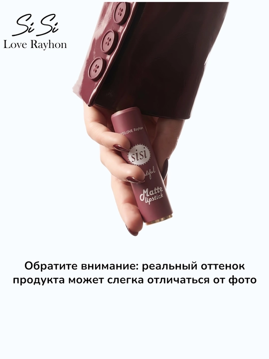 Помада КНОПКА, матовая помада для губ SiSi Love Rayhon, стойкая, 6 оттенков