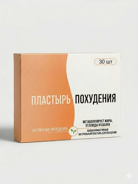 Пластырь для похудения с натуральным составом, для ускорения метаболизма и жиросжигания - 