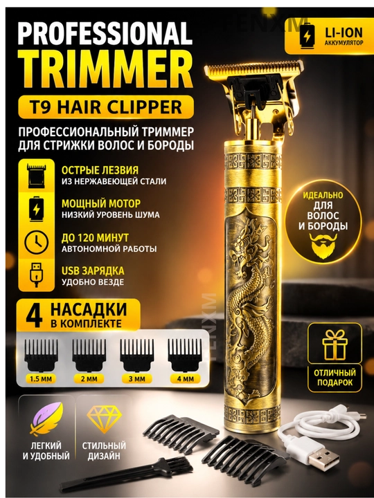 Триммер, машинка для стрижки волос и бороды, Vintage T9 - 