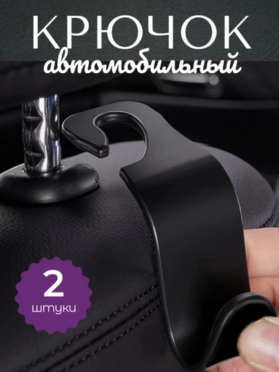 Автомобильный крючок на подголовник 2 штук — AVTO02-КРЮЧОК