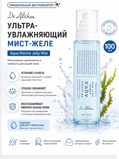 Увлажняющий мист-спрей для лица Aqua Dr.Althea 100 мл - 