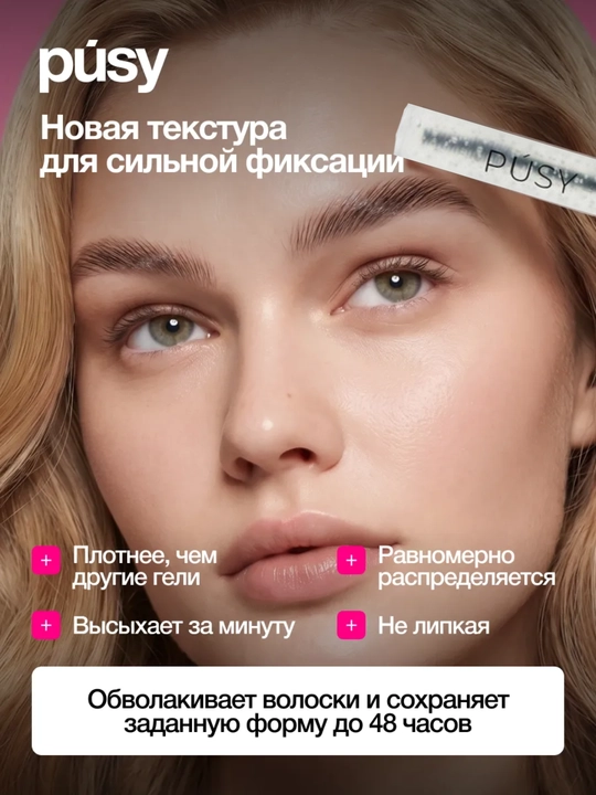 Гель для фиксации бровей PÚSY 5 мл