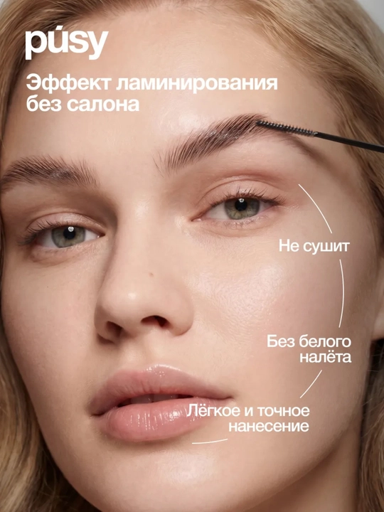 Гель для фиксации бровей PÚSY 5 мл