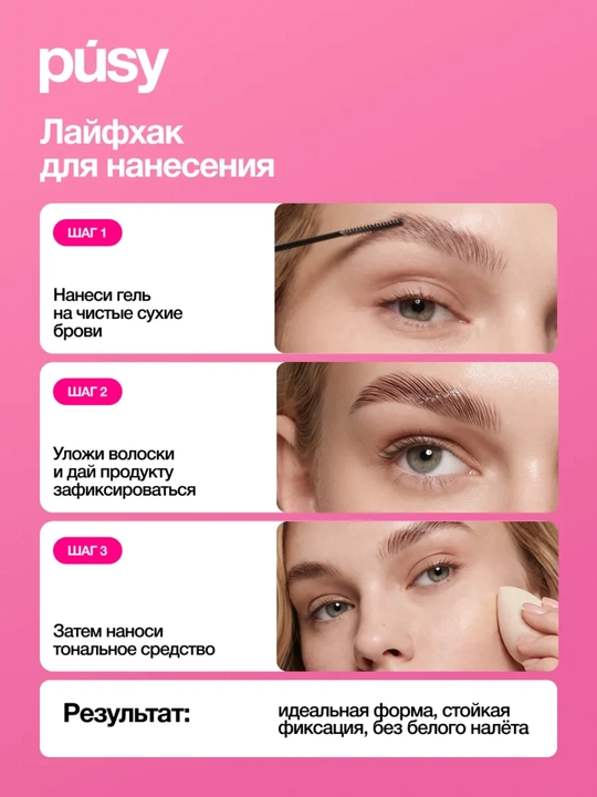 Гель для фиксации бровей PÚSY 5 мл