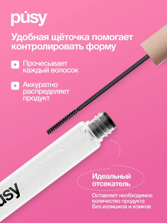 Гель для фиксации бровей PÚSY 5 мл