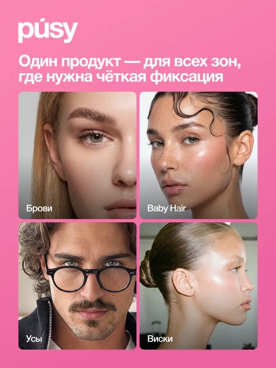 Гель для фиксации бровей PÚSY 5 мл
