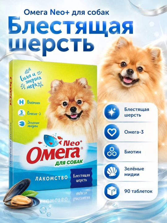 Лакомство для собак Омега Neo Блестящая шерсть - 