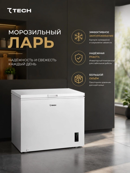 Морозильный ларь 250 л, инверторный компрессор, электронное управление - 