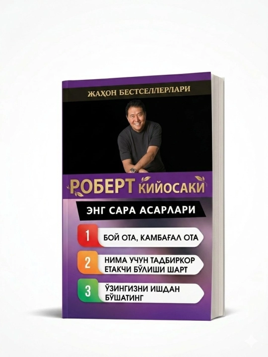 Роберт Кийосаки — Коллекция лучших книг - 
