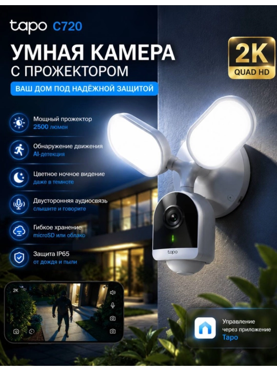 Tapo C720 — tashqi video nazorat kamerasi, 2K QHD, IP65, AI aniqlash va projektor bilan