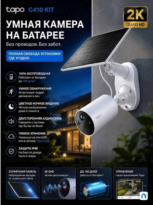 Tapo C410 KIT — интеллектуальная солнечная Wi‑Fi камера видеонаблюдения с аккумулятором - 