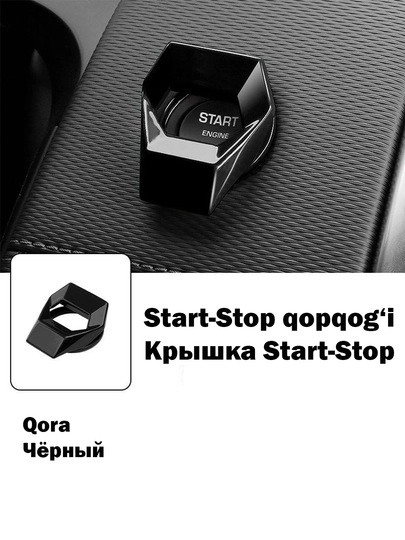 Крышка для кнопки Start-Stop — 215-STARTSTOPTUGMASIUCHUNQOPQOQ-ЧЕРН
