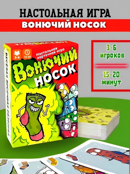 Настольная карточная игра Вонючий носок. Для детей и для взрослых - 