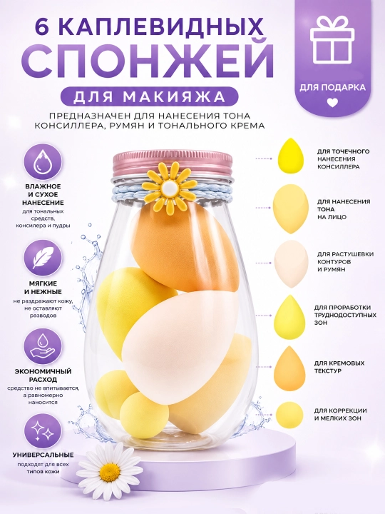 Набор косметических спонжей для макияжа 6 шт, бьюти-спонжи для тонального крема