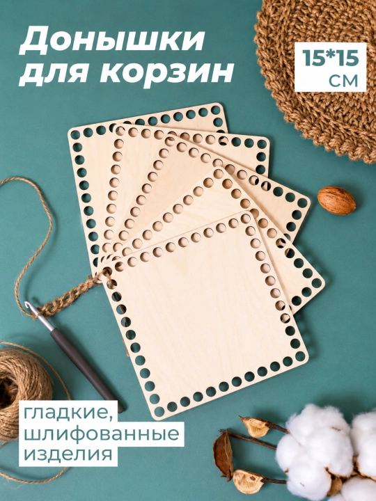 Донышки для вязания корзин фанеры Квадрат
