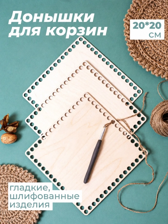 Донышки для вязания корзин фанеры Квадрат