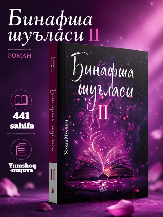 Бинафша шуъласи 2 и 1, роман, Усама Муслим, Отличный вариант для подарка - 