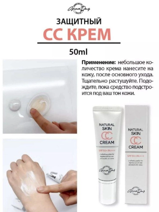 СС крем GRACE DAY Natural с защитой от солнца, 50 мл