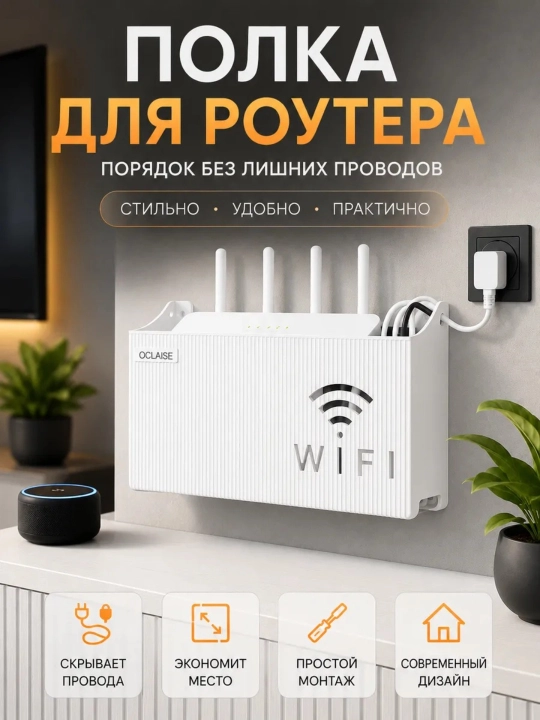 Органайзер для Wi-Fi роутера, настенная полка для проводов