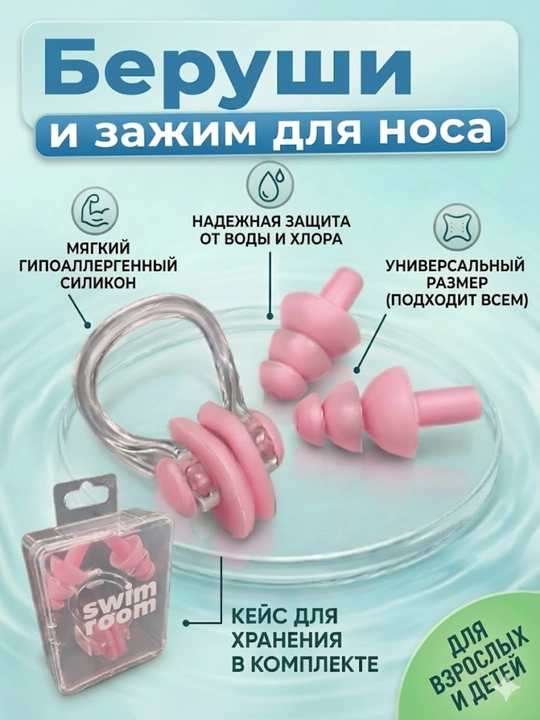 Беруши и зажим для носа  для плавания с чехлом, универсальный набор в бассейн - 