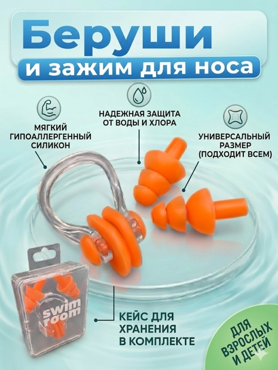 Беруши и зажим для носа  для плавания с чехлом, универсальный набор в бассейн - 