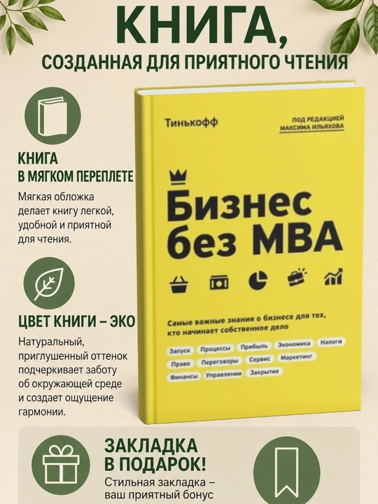 Бизнес без МВА | Тиньков О - 