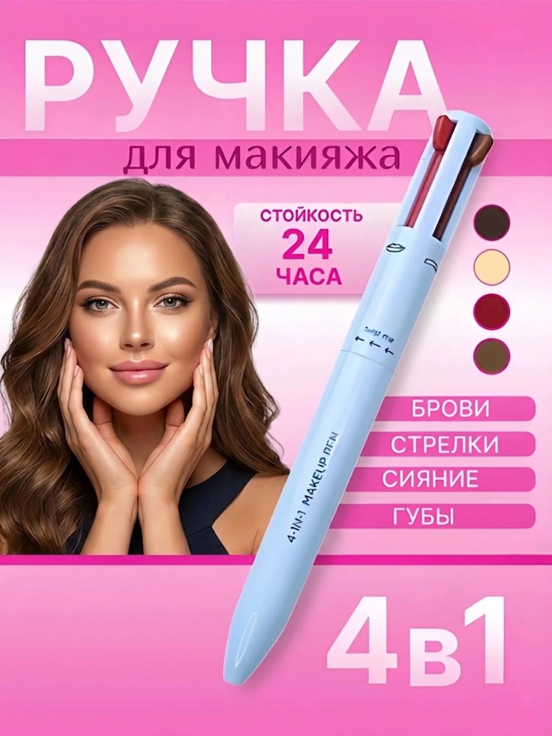 Карандаш для макияжа 4 в 1 - 