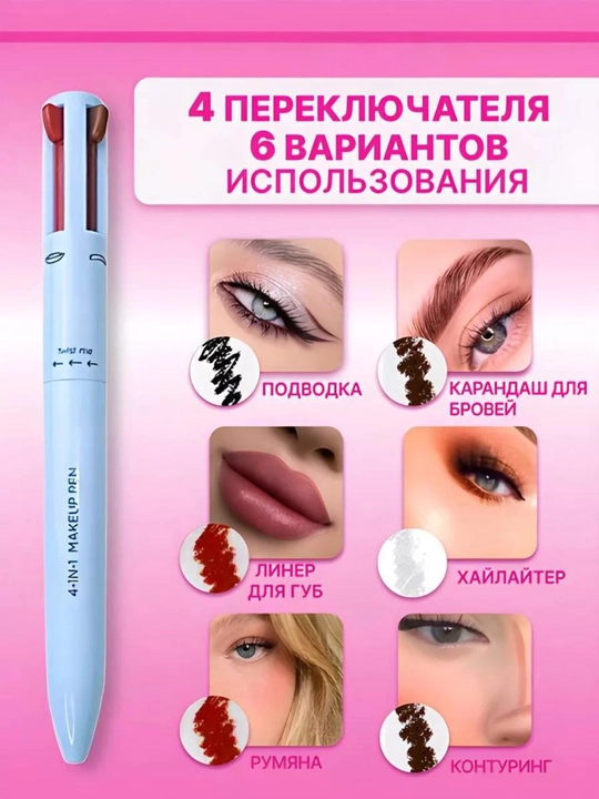 Карандаш для макияжа 4 в 1