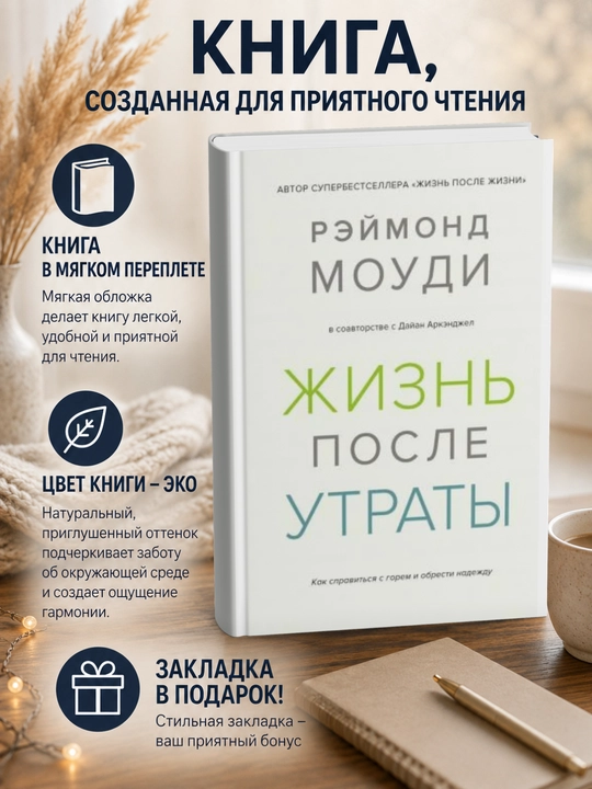 Рэймонд Моуди. Дайан Аркэнджел Жизнь после утраты: Как справиться с горем и обрести надежду - 