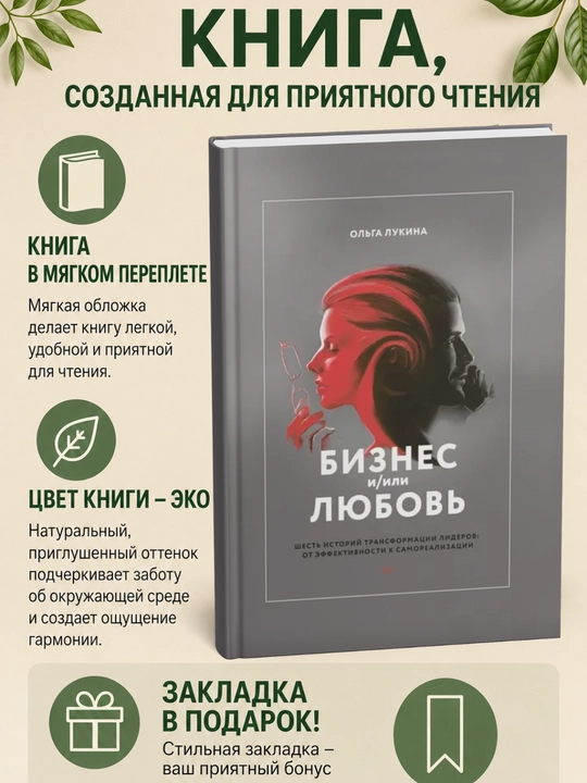 Бизнес и/или любовь. Шесть историй трансформации лидеров: от эффективности к самореализации - 