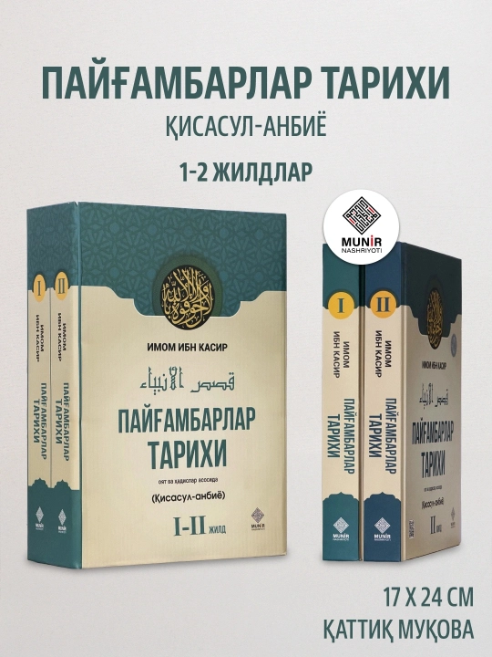"Payg‘ambarlar tarixi" (Qisasul-anbiyo) — Imom Ibn Kasir - 