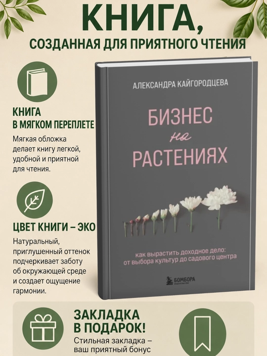Бизнес на растениях. Как вырастить доходное дело: от выбора культур до садового центра - 