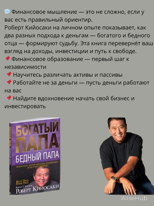 Богатый Папа, Бедный Папа, Роберт Кийосаки