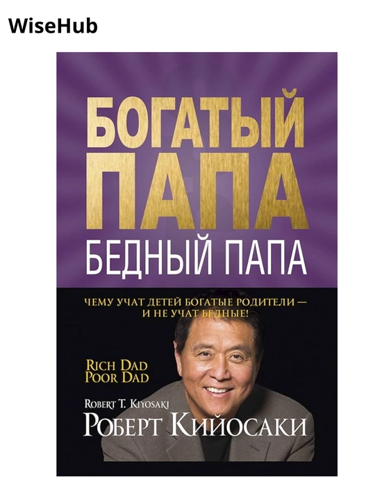 Богатый Папа, Бедный Папа, Роберт Кийосаки