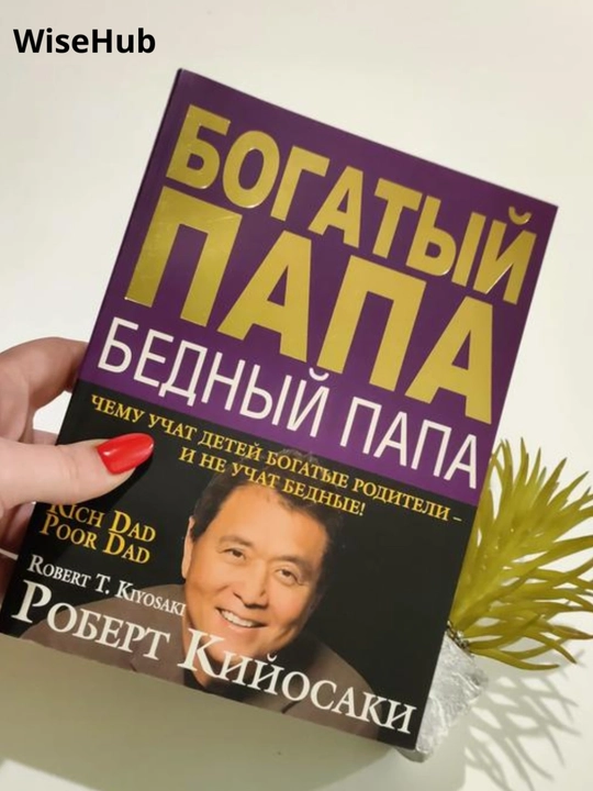 Богатый Папа, Бедный Папа, Роберт Кийосаки