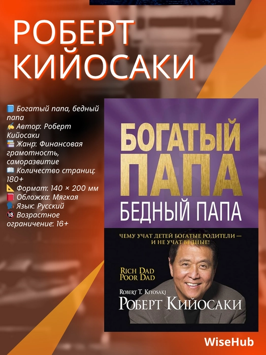 Богатый Папа, Бедный Папа, Роберт Кийосаки - 