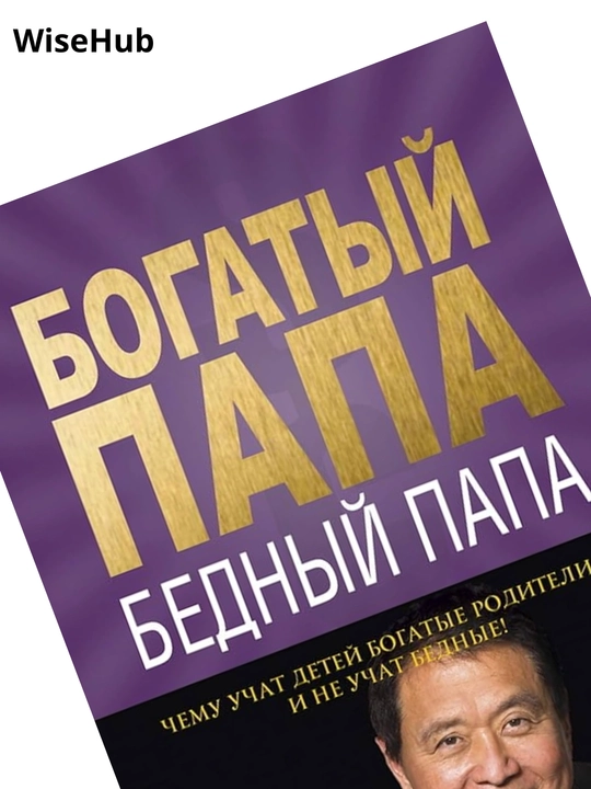 Богатый Папа, Бедный Папа, Роберт Кийосаки