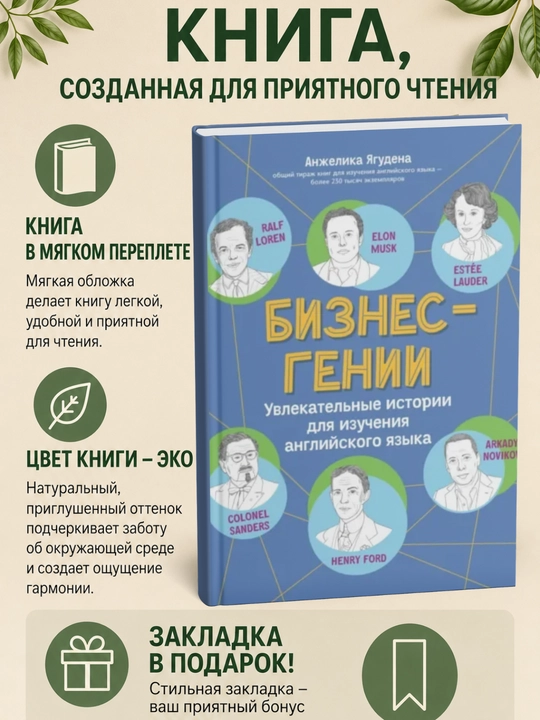 Бизнес-гении. Увлекательные истории для изучения английского языка