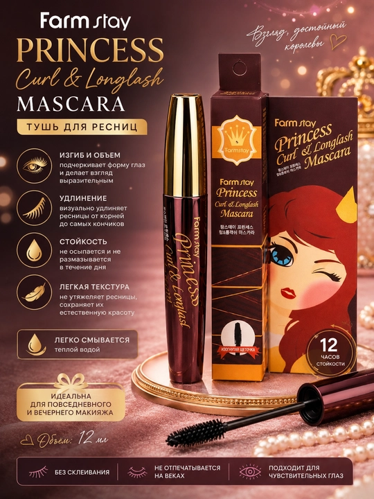 Farmstay Princess Curl & Longlash Mascara — тушь для объёма, изгиба и удлинения ресниц