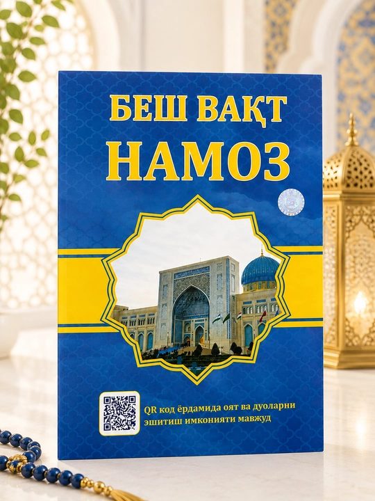 Книга Пять времен намаза, формат A4, A5, с сурами и молитвами