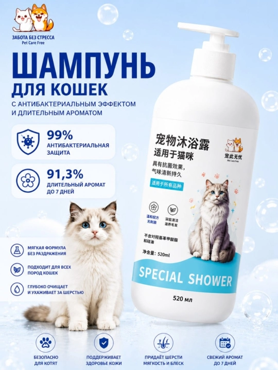 Шампунь для кошек антибактериальный 520 мл – уход за шерстью и приятный аромат - 