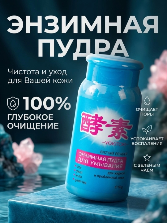 Yokitoki Enzyme Powder – yuz yuvish uchun enzimli kukun (50 g) - 