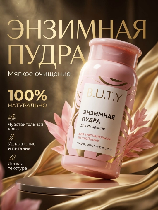 Энзимная пудра для умывания B.U.T.Y (для чувствительной и сухой кожи) - 