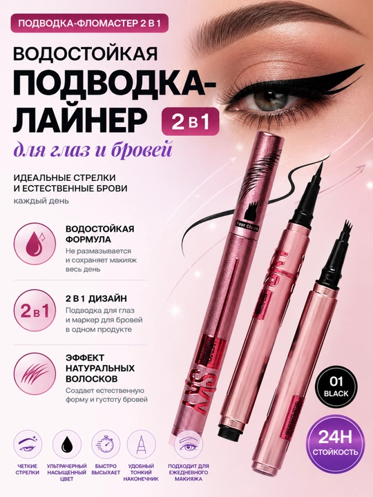 Водостойкая подводка-лайнер и маркер 2 в 1 ультра черный цвет для глаз и бровей - 
