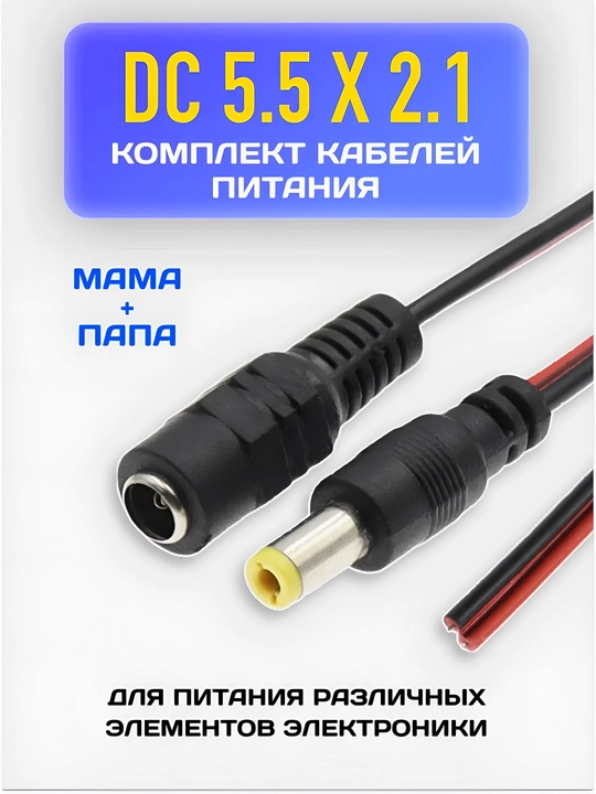Комплект соединитель питания постоянного тока DC 5.5*2.1 штекер-гнездо - 