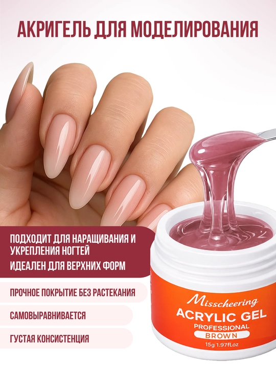 Гель для наращивания и моделирования ногтей, акри гель цветной камуфлирующий, 15 г - 